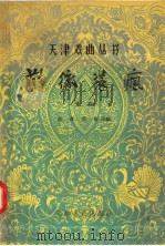 蒯彻装疯（1957 PDF版）