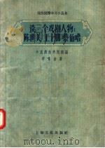 谈三个戏剧人物:陈世美 王十朋 蔡伯喈 1957 PDF电子版封面 T10077·546 中国戏曲研究院,李啸仓编