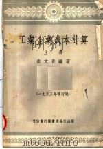 工业企业成本计算 上 第6版 1953 PDF电子版封面 俞文青编