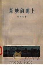 草塘的晚上（1958 PDF版）