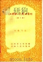 江西地方戏曲丛刊  第2集（1957 PDF版）