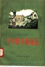 少年鼓手的命运（1957 PDF版）