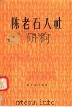 陈老石入社 1956 PDF电子版封面 10078·1024 王希坚著