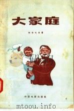 大家庭 1957 PDF电子版封面 10061·10 柯切托夫著;李邦媛译