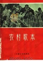 农村歌本（1965 PDF版）