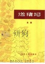 送猪记 吕剧 1965 PDF电子版封面 T10099·968 李万荣编剧杨春林,张良弼音乐设计