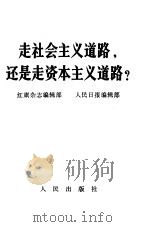 走社会主义道路，还是走资本主义道路？   1967  PDF电子版封面  3001·1087  红旗杂志编辑部，人民日报编辑部编 