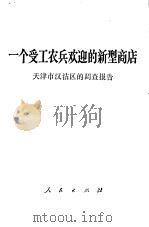 一个受工农兵欢迎的新型商店 1969 PDF电子版封面 3001·1204 天津市流沾区的调查报告编