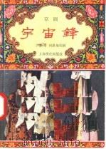 宇宙锋  京剧（1957 PDF版）