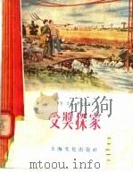 受奖探家 1956 PDF电子版封面 赵寰,鲁颂,蒋达等编
