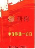 革命歌曲一百首  简谱本（1965 PDF版）
