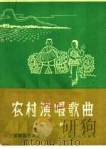 农村演唱歌曲  第2辑（1965 PDF版）