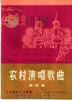 农村演唱歌曲  简谱本  第4辑（1965 PDF版）