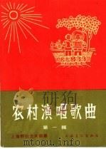 农村演唱歌曲  简谱本  第1辑（1965 PDF版）