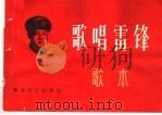 歌唱雷锋  歌本（1965 PDF版）