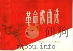 革命歌曲选（1965 PDF版）