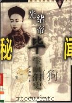 光绪帝毕生血泪史（1999 PDF版）