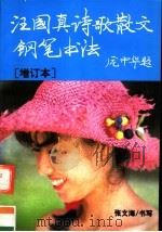 汪国真诗歌散文钢笔书法  增订本   1994  PDF电子版封面  7538707964  张文海书写 