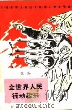 全世界人民行动起来  歌曲（1965 PDF版）