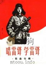唱雷锋  学雷锋  歌曲专辑（1965 PDF版）