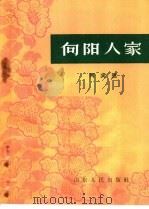 向阳人家  两夹弦   1965  PDF电子版封面  T10099·965  曹县四平调剧团编导组编剧，荷泽专区戏曲编导室修改，荷泽专区戏 