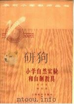 小学自然实践和自制教具  第4册（1964 PDF版）