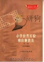 小学自然实验和自然教具  第2册（1963 PDF版）