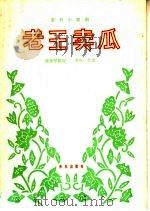 老王卖瓜（1964 PDF版）