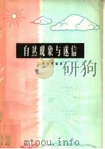 自然现象与迷信（1965 PDF版）