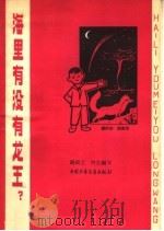 海里有没有龙王? 1965 PDF电子版封面 R13056·67 钟绍之,何左编写