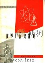 世界上有“鬼神”吗（1964 PDF版）