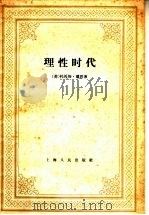 理性时代 对于真假神学的探讨 1958 PDF电子版封面 2074·156 (英)潘恩(T.Paine)著;张师竹译