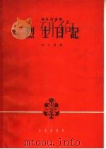 烈士日记 弦乐四重奏 1963 PDF电子版封面 8026·1765 何占豪作曲