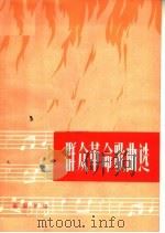 群众革命歌曲选 1964 PDF电子版封面 8095·5 中国音乐家协会西安分会,陕西省群众艺术馆编