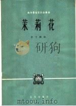 茉莉花  西洋管弦乐队合奏曲（1963 PDF版）