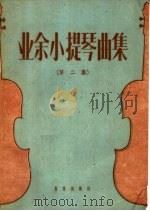 业余小提琴曲集 第2集 1959 PDF电子版封面 8026·1250 司徒华城注弓法指法
