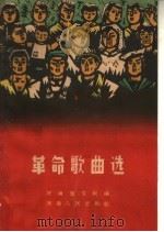 革命歌曲选 简谱本 第1册 1964 PDF电子版封面 T8105·435 河南省文联编