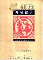 开箱教子（1964 PDF版）