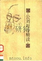 公刘短诗精读 1995 PDF电子版封面 7020020070 公刘著;刘粹编