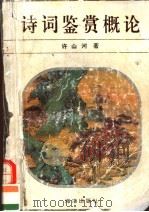 诗词鉴赏概论（1995 PDF版）