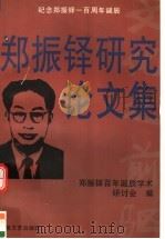 郑振铎研究论文集 1998 PDF电子版封面 7806402314 郑振铎百年诞辰学术研究会编