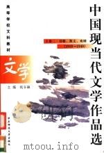 中国现当代文学作品选 上 卷2 诗歌、散文、戏剧 1919-1945 1999 PDF电子版封面 7561721358 钱谷融主编;王铁仙,汤逸中,陈子善副主编