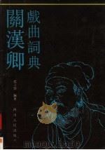 关汉卿戏曲词典 1993 PDF电子版封面 7220020678 蓝立莣编