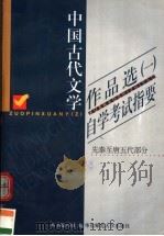 《中国古代文学作品选 1》自学考试指要 先秦至唐五代部分 1999 PDF电子版封面 7561721374 本书编写组编