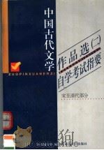 《中国古代文学作品选  2》自学考试指要  宋至清代部分   1999  PDF电子版封面  7561721226  《自学考试指要》编写组编 