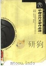 中国古代文学作品选 1 先秦至唐五代部分 1999 PDF电子版封面 7561719310 徐中玉,金启华主编