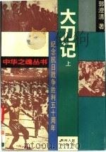 大刀记  上（1995 PDF版）