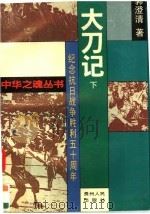 大刀记 下 1995 PDF电子版封面 7221038767 郭澄清著