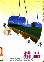 现代三家诗精品 徐志摩 戴望舒 李金发 1995 PDF电子版封面 7539610360 吕家乡,周德生选评,徐志摩,戴望舒,李金发
