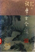 词学古今谈（1993 PDF版）